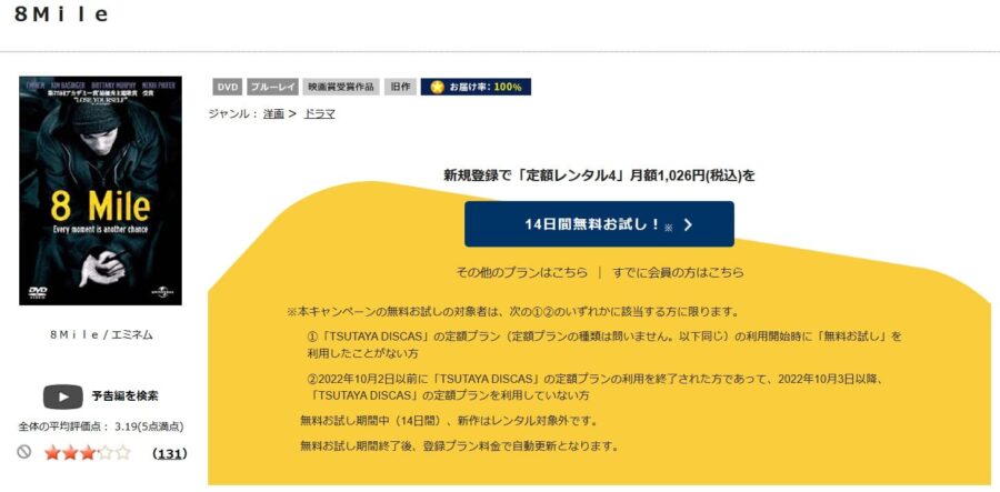 TSUTAYA DISCAS　8 Mile