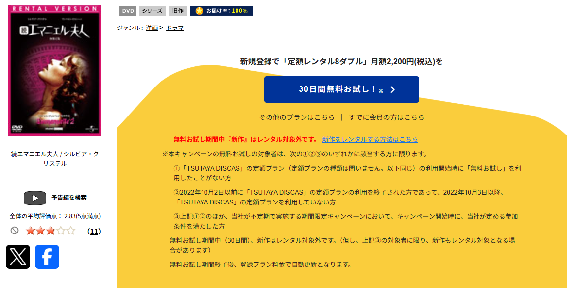 TSUTAYA DISCASの続エマニエル夫人