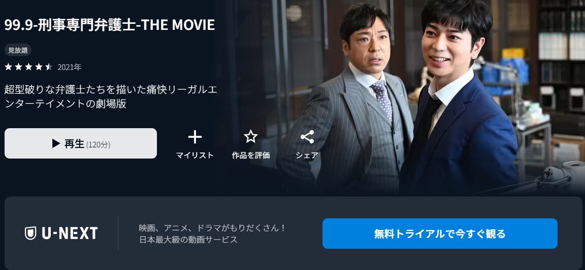 99.9 ー刑事専門弁護士ー THE MOVIE