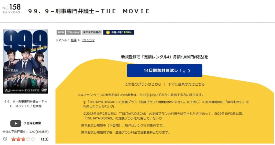 TSUTAYA DISCAS 99.9 ー刑事専門弁護士ー THE MOVIE