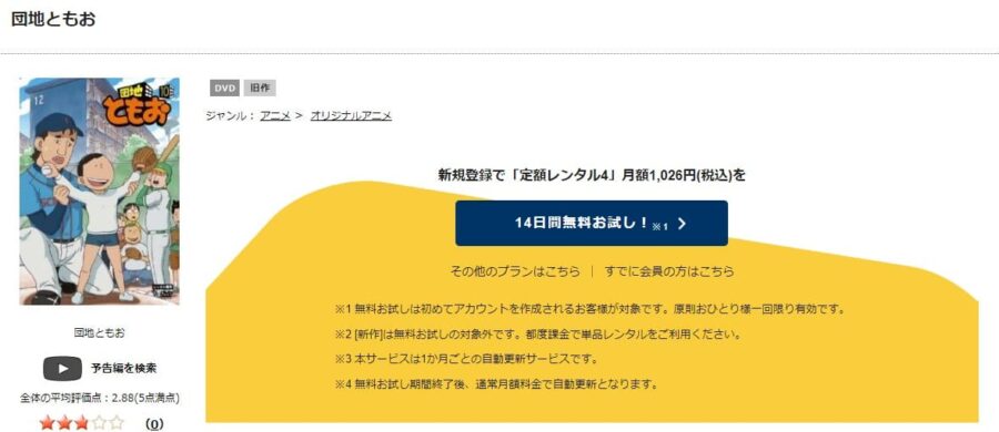 TSUTAYA DISCAS　団地ともお