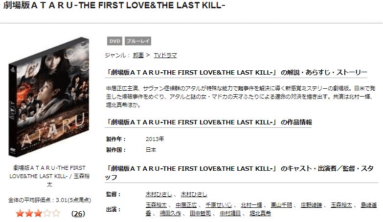 TSUTAYA DISCAS　劇場版 ATARU THE FIRST LOVE &THE LAST KILL