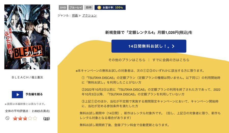 TSUTAYA DISCAS BLEACH(実写)