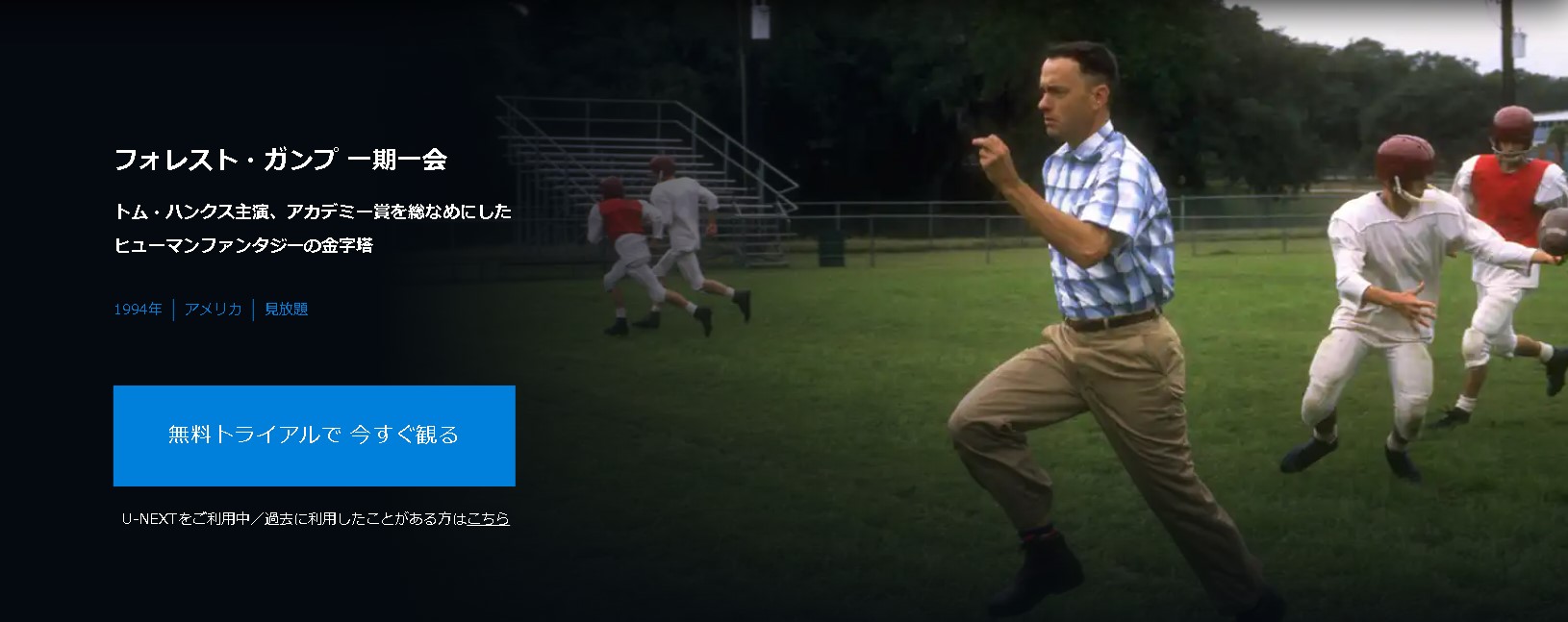 ”フォレスト・ガンプ