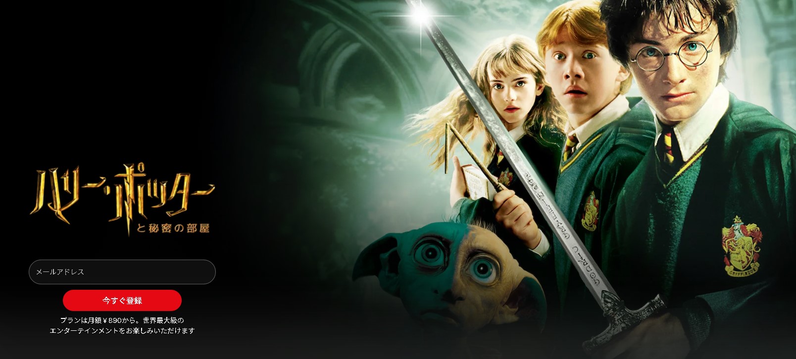 ”ハリー・ポッターと秘密の部屋"