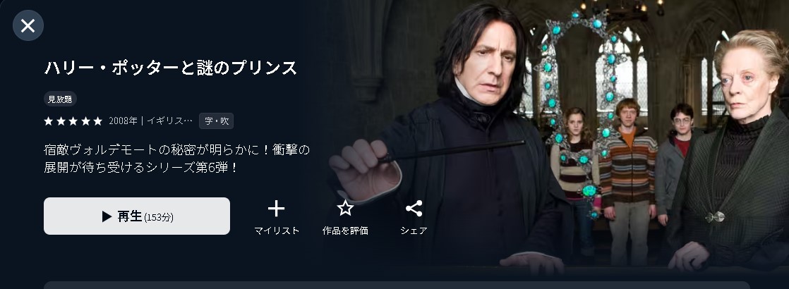 ”ハリー・ポッターと謎のプリンス"