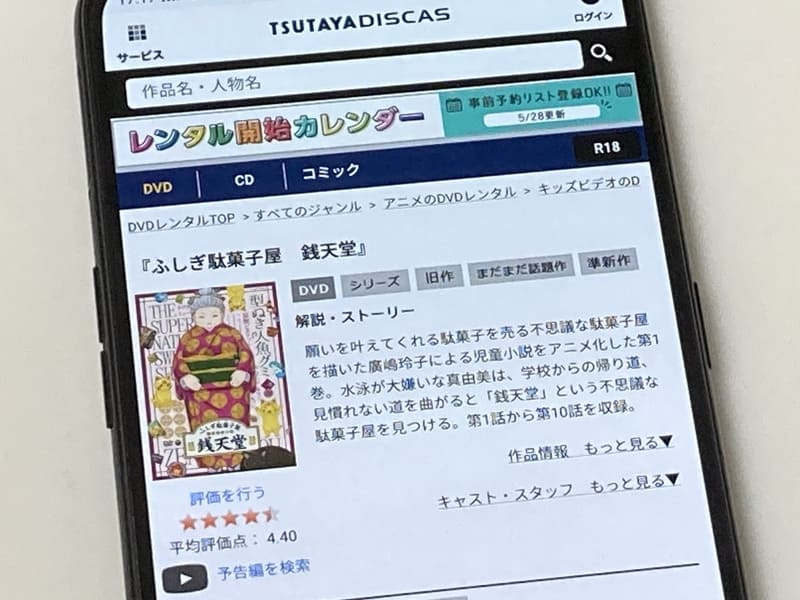 TSUTAYA DISCAS　ふしぎ駄菓子屋 銭天堂