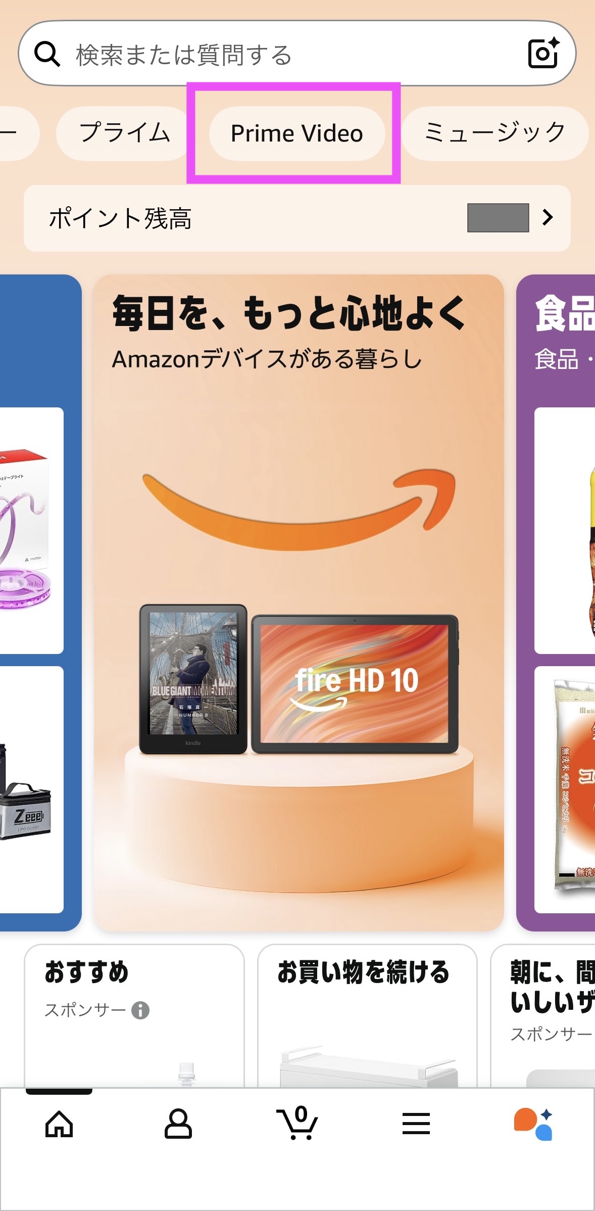 Amazonショッピングアプリ視聴方法