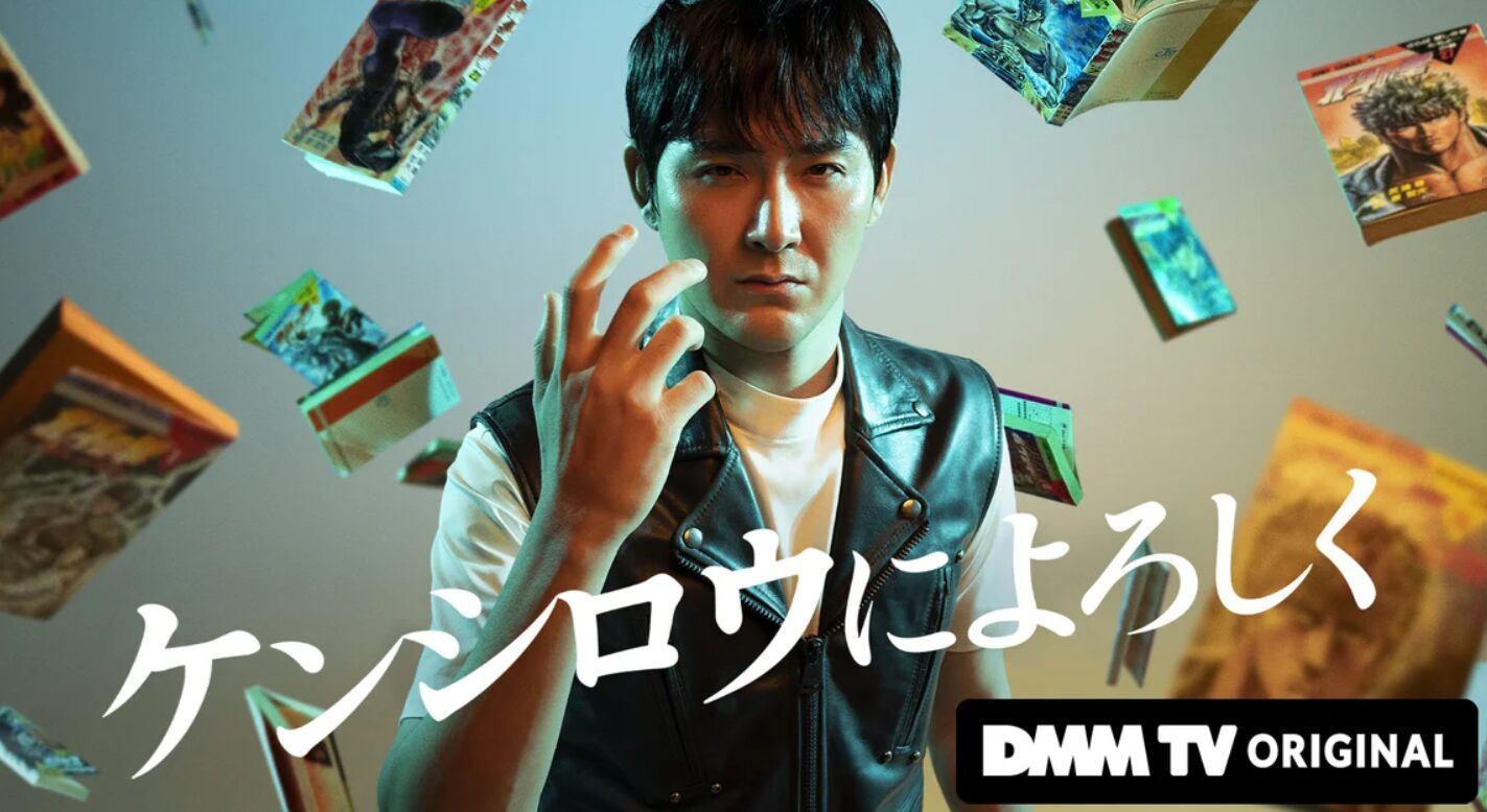 ケンシロウによろしく