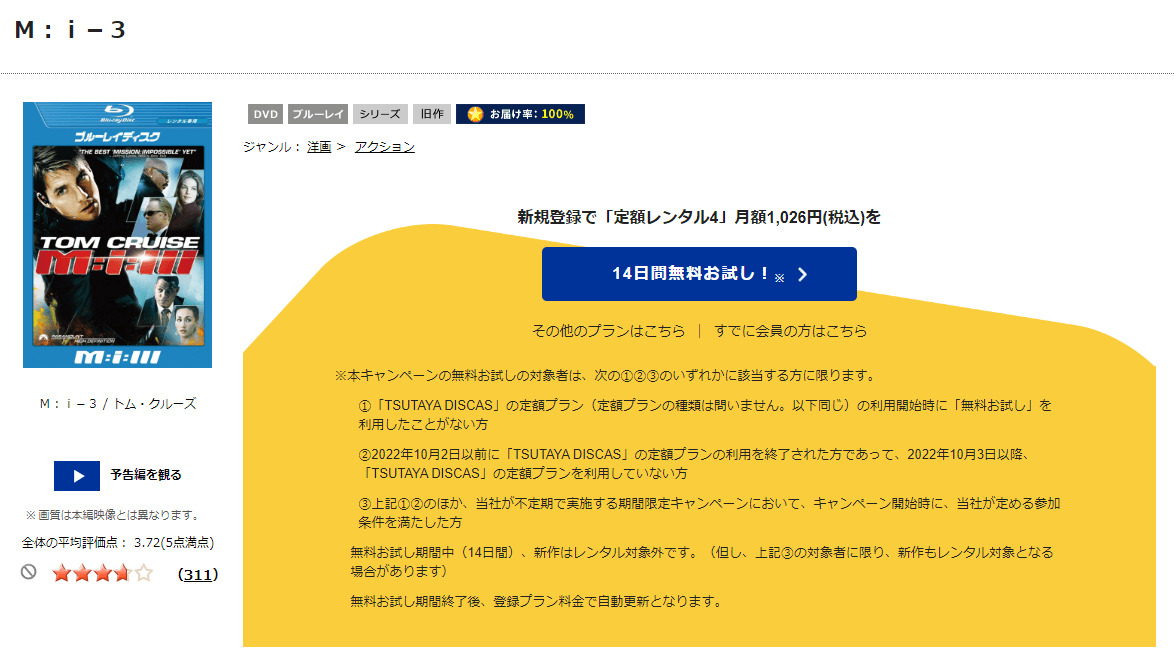 TSUTAYA DISCAS　ミッション:インポッシブル3