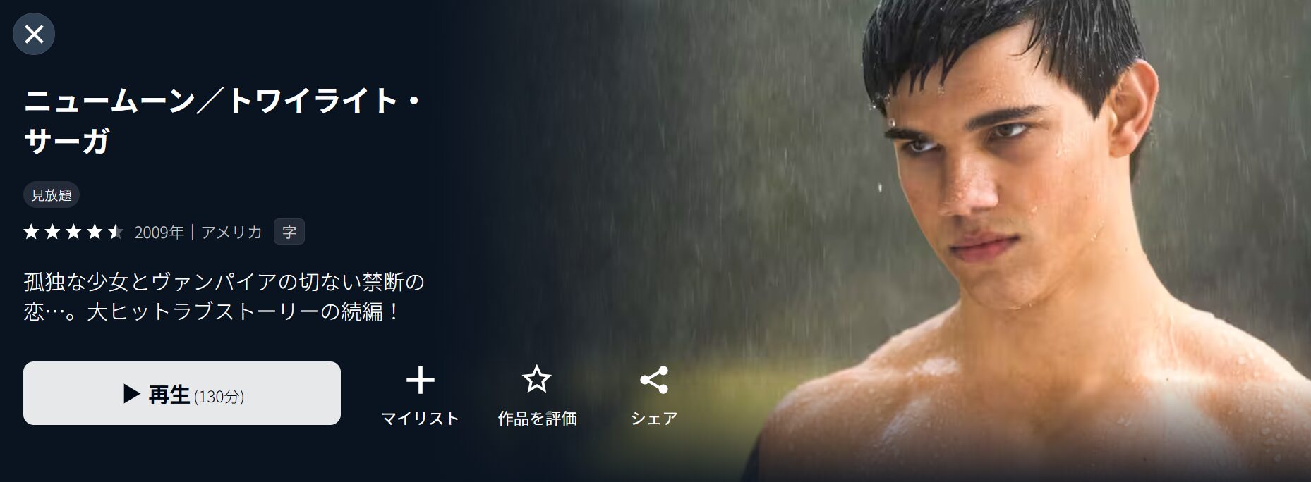 ニュームーン／トワイライト・サーガ