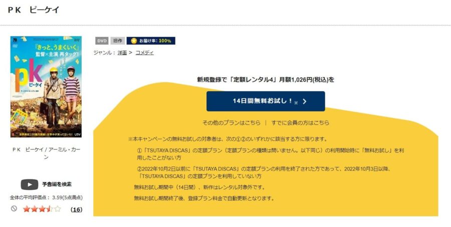 TSUTAYA DISCAS PK