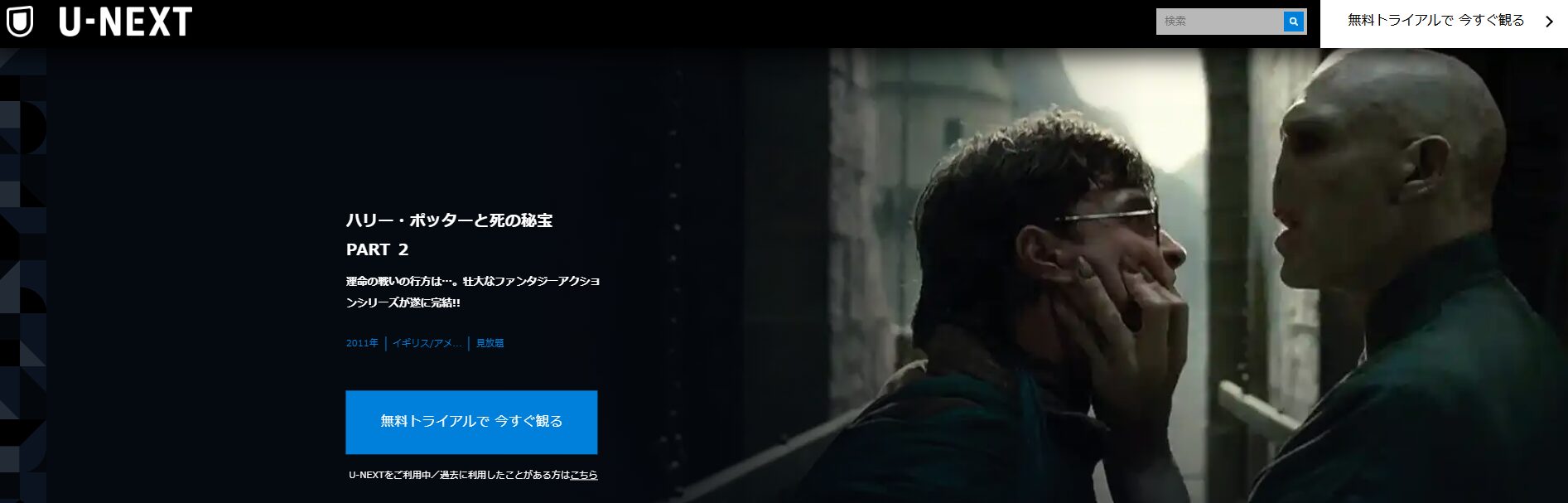 ハリー・ポッターと死の秘宝 PART2