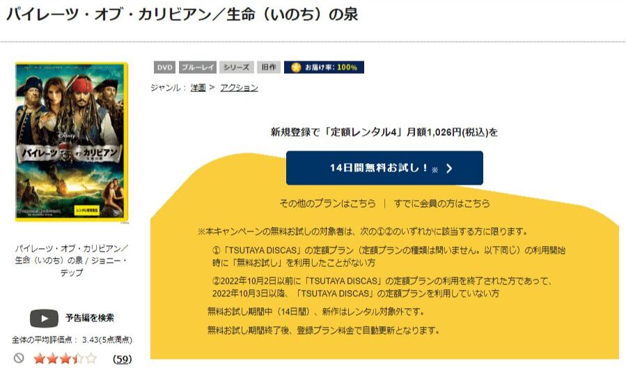 TSUTAYA DISCAS　パイレーツ・オブ・カリビアン/生命の泉