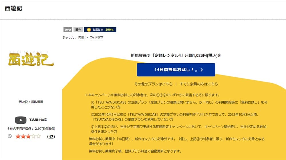 TSUTAYA DISCAS　劇場版 西遊記