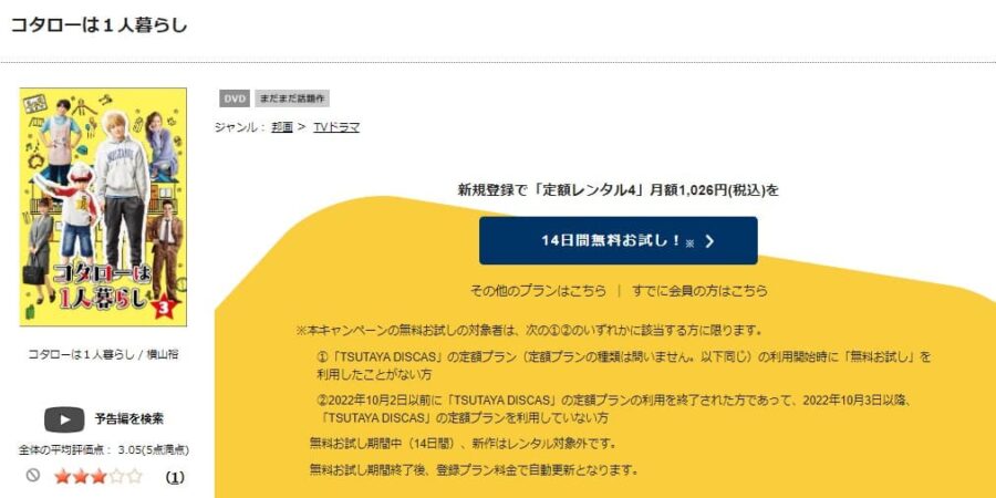 TSUTAYA DISCAS　コタローは1人暮らし