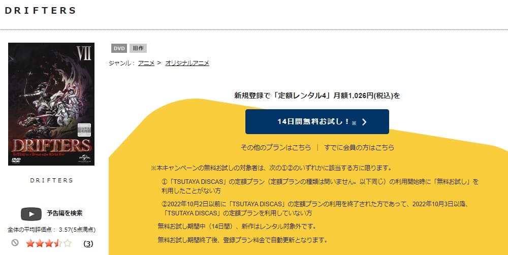 TSUTAYA DISCAS　DRIFTERS（ドリフターズ）