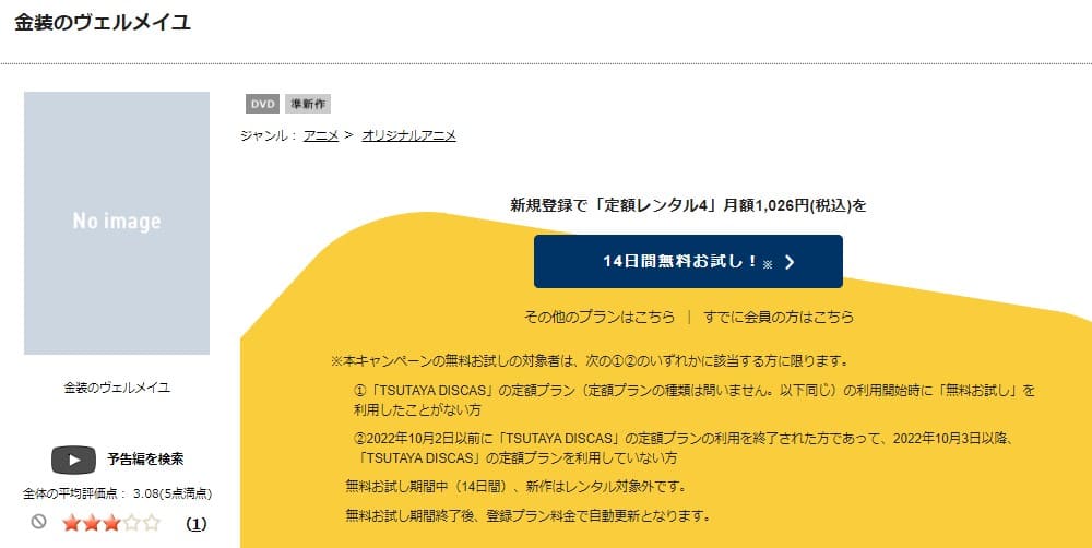 TSUTAYA DISCAS　金装のヴェルメイユ