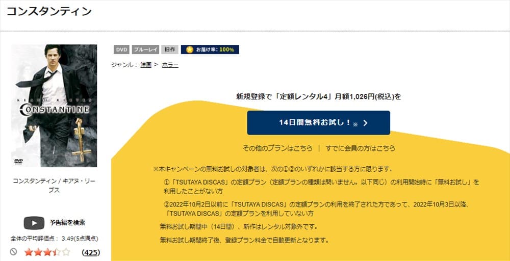 TSUTAYA DISCAS コンスタンティン