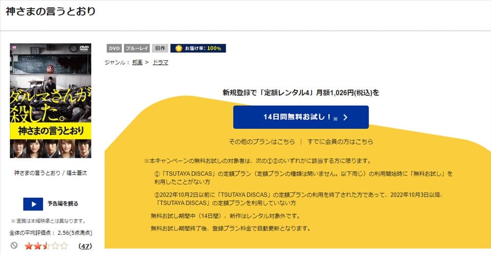 TSUTAYA DISCAS　神さまの言うとおり（実写）