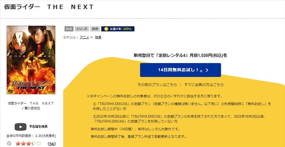 TSUTAYA DISCAS　仮面ライダー THE NEXT