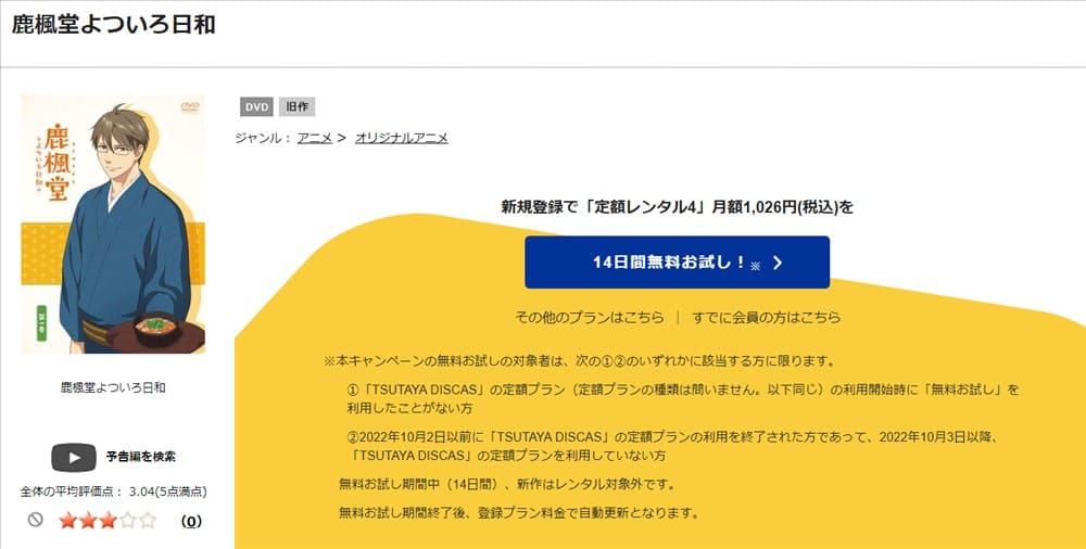TSUTAYA DISCAS　鹿楓堂よついろ日和