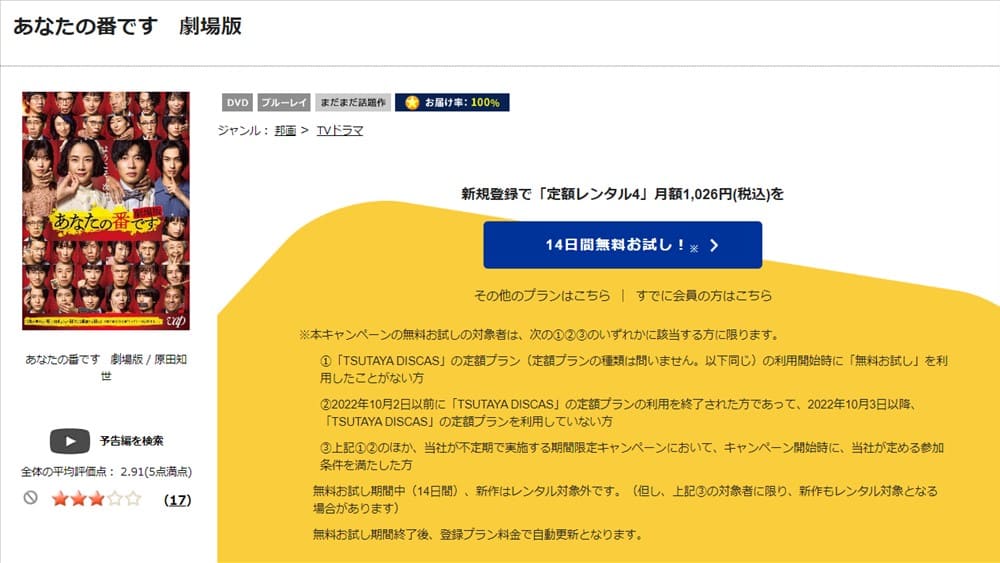 TSUTAYA DISCAS　あなたの番です 劇場版