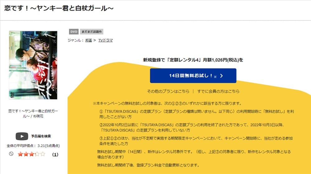 TSUTAYA DISCAS　恋です！〜ヤンキー君と白杖ガール〜