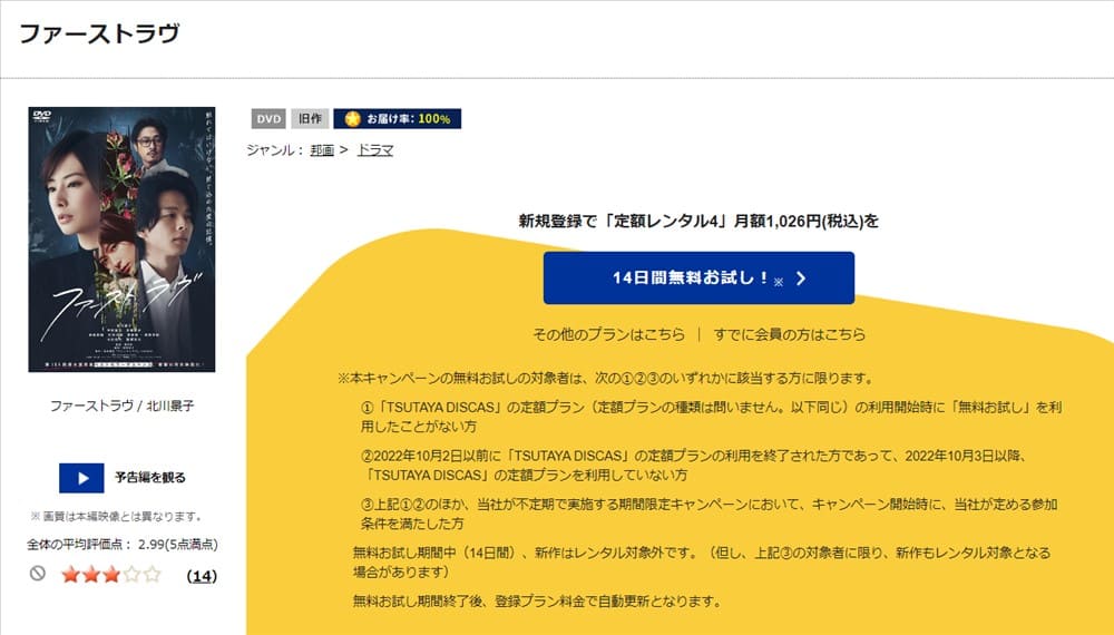 TSUTAYA DISCAS　ファーストラヴ