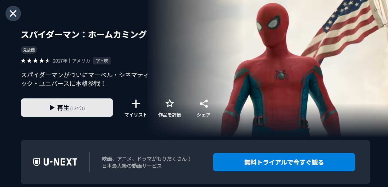 スパイダーマン：ホームカミング