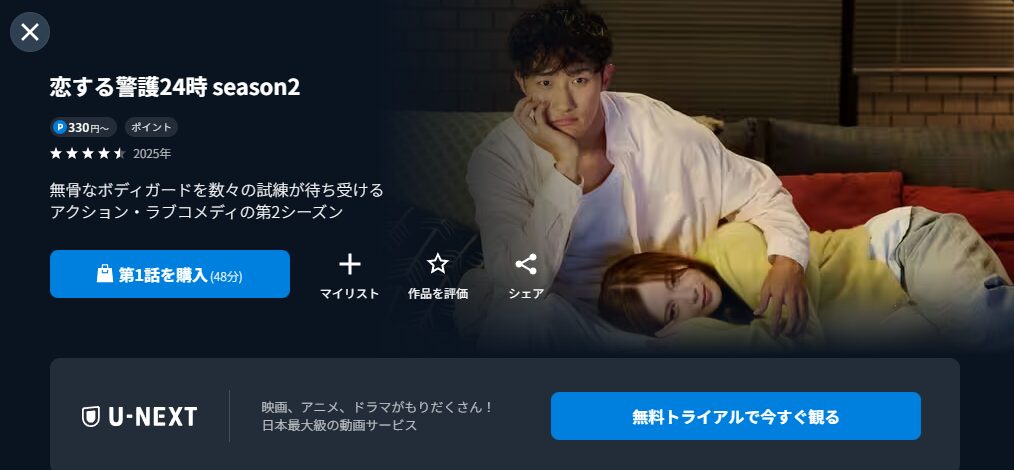 恋する警護24時 season2