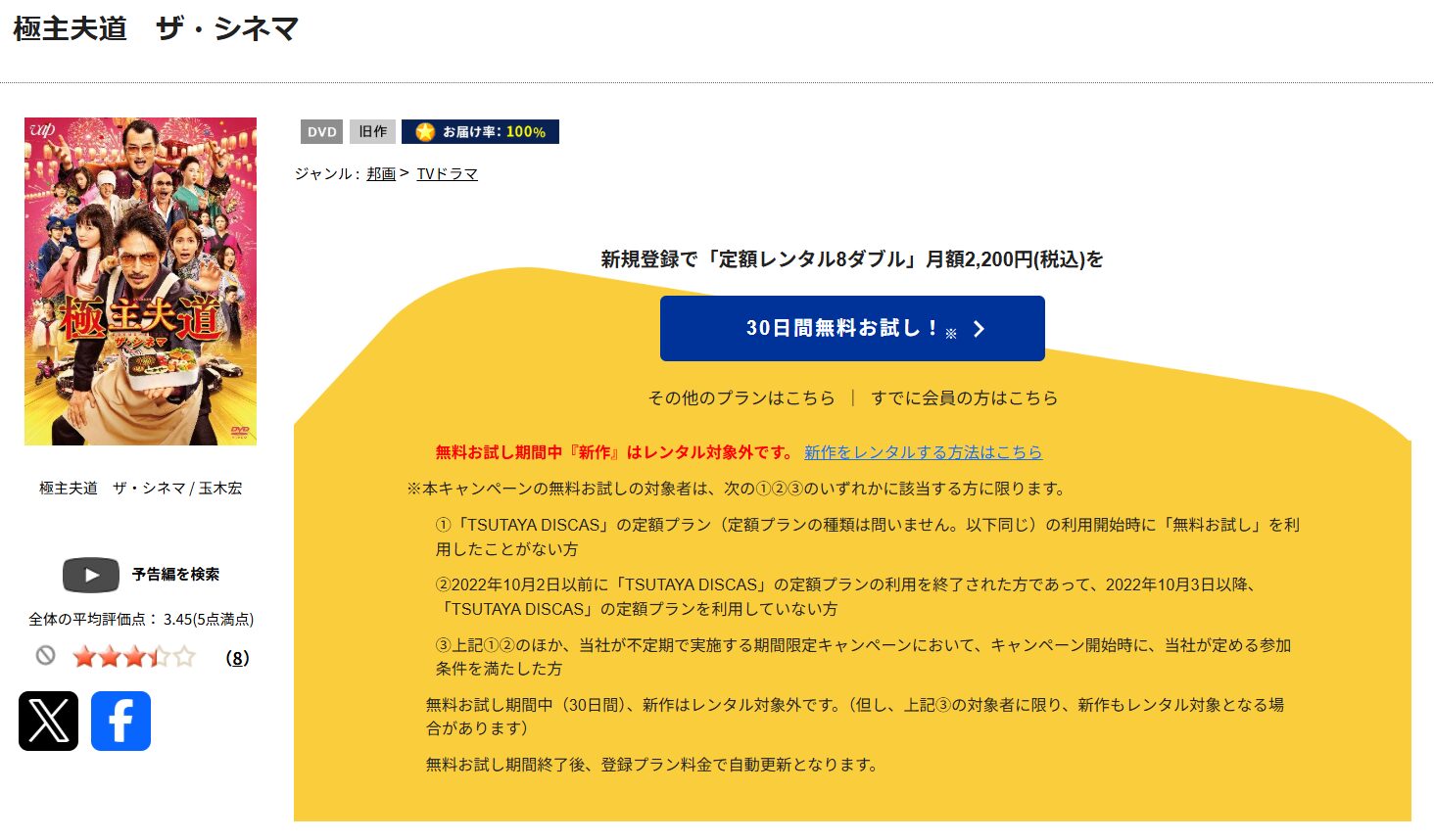 TSUTAYA DISCAS　極主夫道 ザ・シネマ