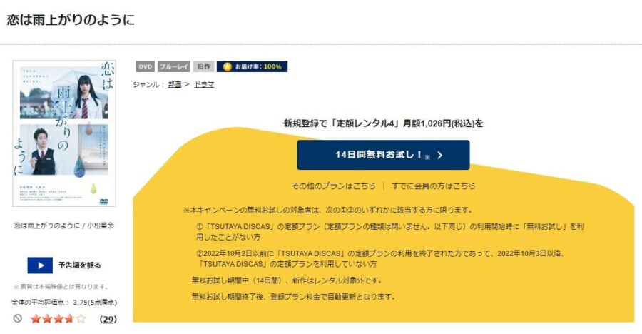 TSUTAYA DISCAS　恋は雨上がりのように