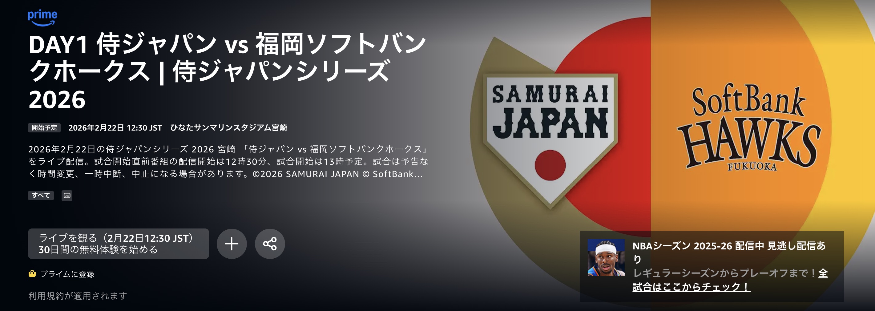 侍ジャパン強化試合2026