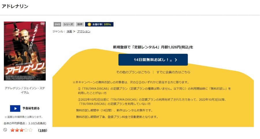TSUTAYA DISCAS　アドレナリン