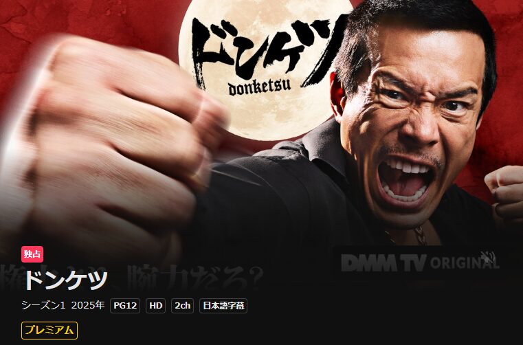 U-NEXTのドンケツ シーズン1配信画像