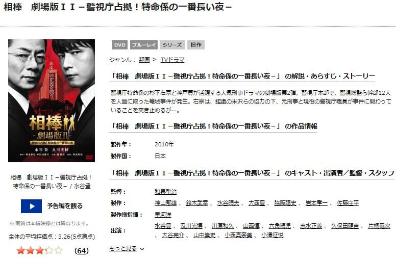 TSUTAYA DISCAS 相棒 -劇場版II- 警視庁占拠! 特命係の一番長い夜