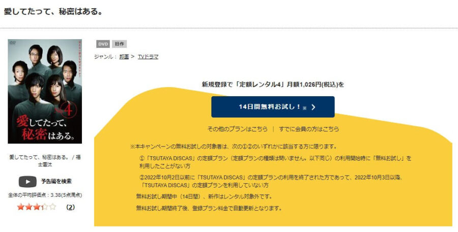 TSUTAYA DISCAS 愛してたって、秘密はある。
