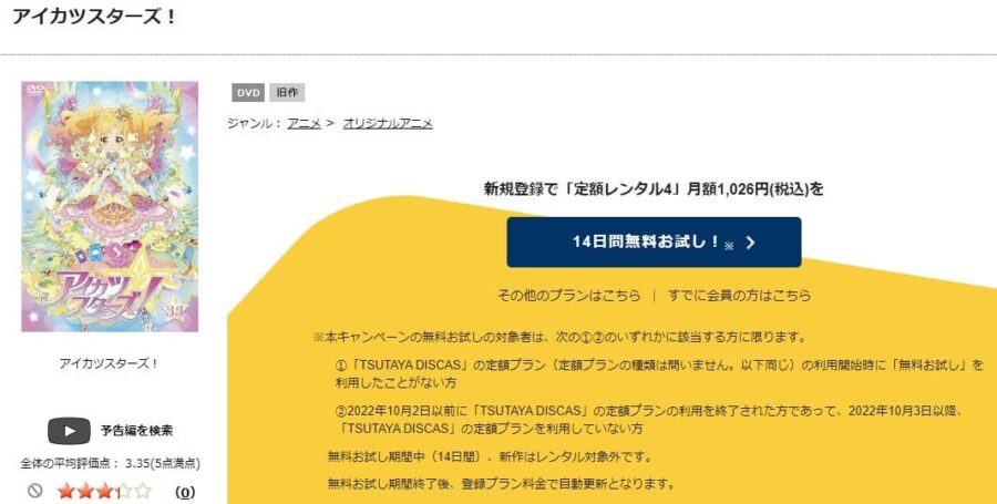 TSUTAYA DISCAS アイカツスターズ!