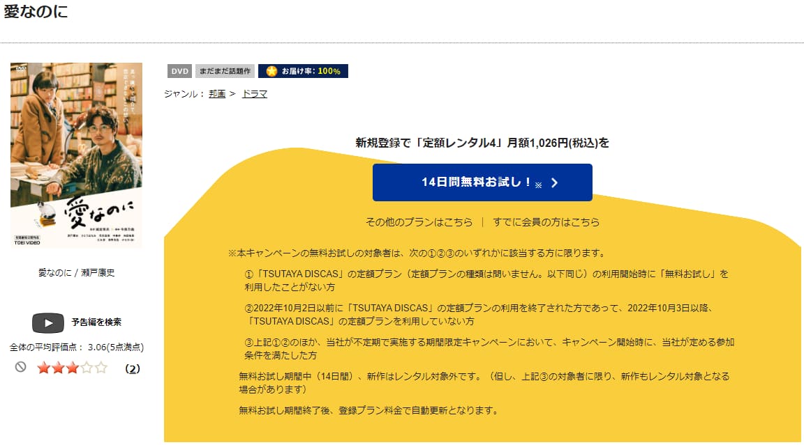 TSUTAYA DISCAS　愛なのに