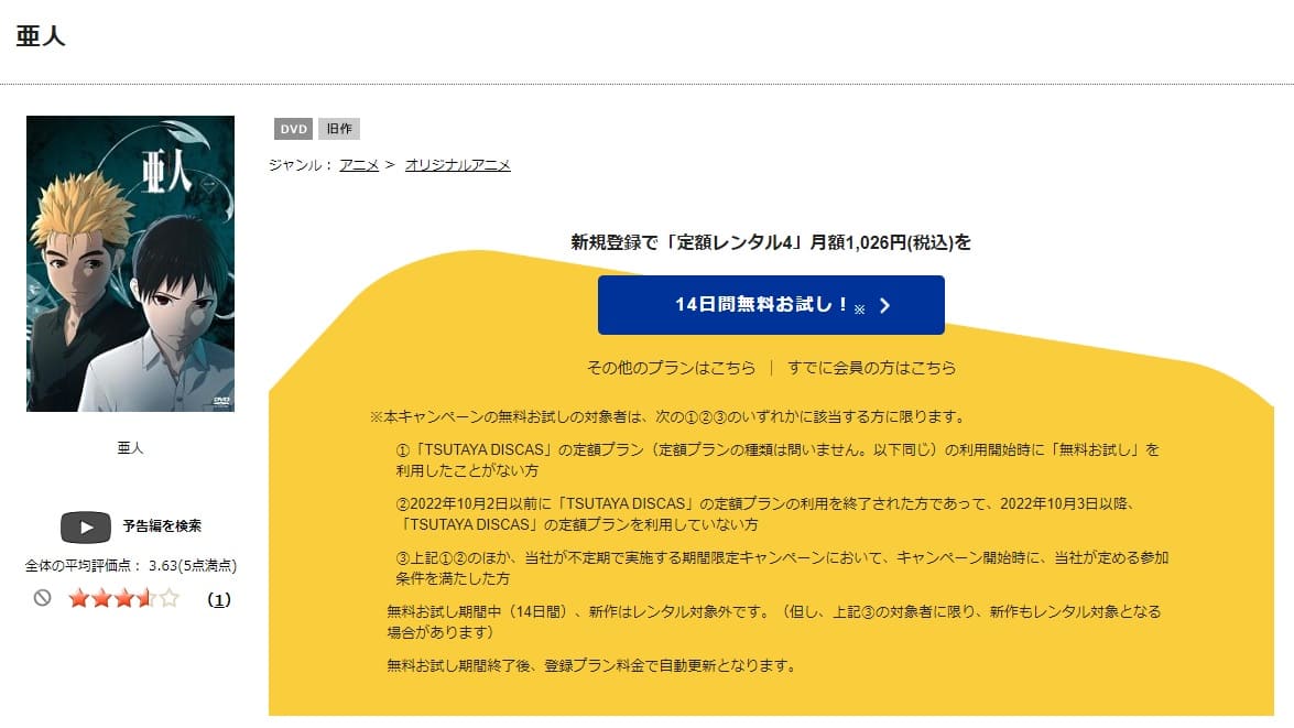 TSUTAYA DISCAS 亜人(2期)