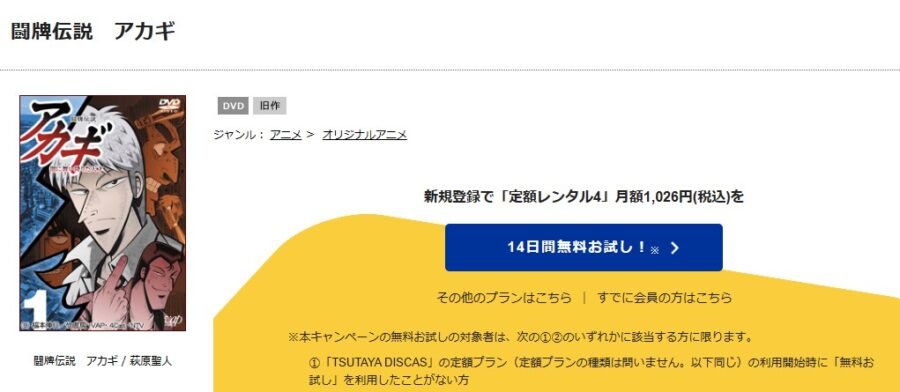 TSUTAYA DISCAS　闘牌伝説アカギ ～闇に舞い降りた天才