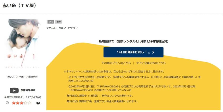 TSUTAYA DISCAS　赤い糸