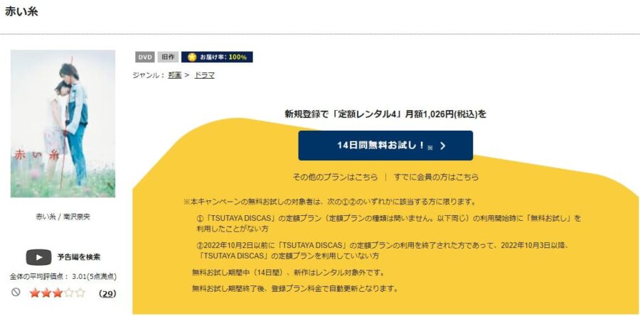 TSUTAYA DISCAS　赤い糸