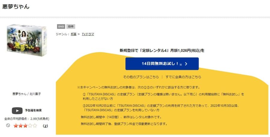 TSUTAYA DISCAS　悪夢ちゃん