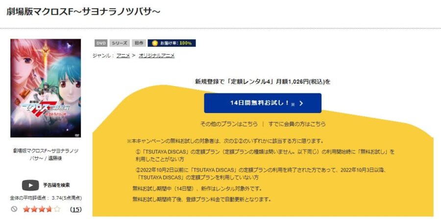TSUTAYA DISCAS　劇場版 マクロスF 恋離飛翼 〜サヨナラノツバサ〜