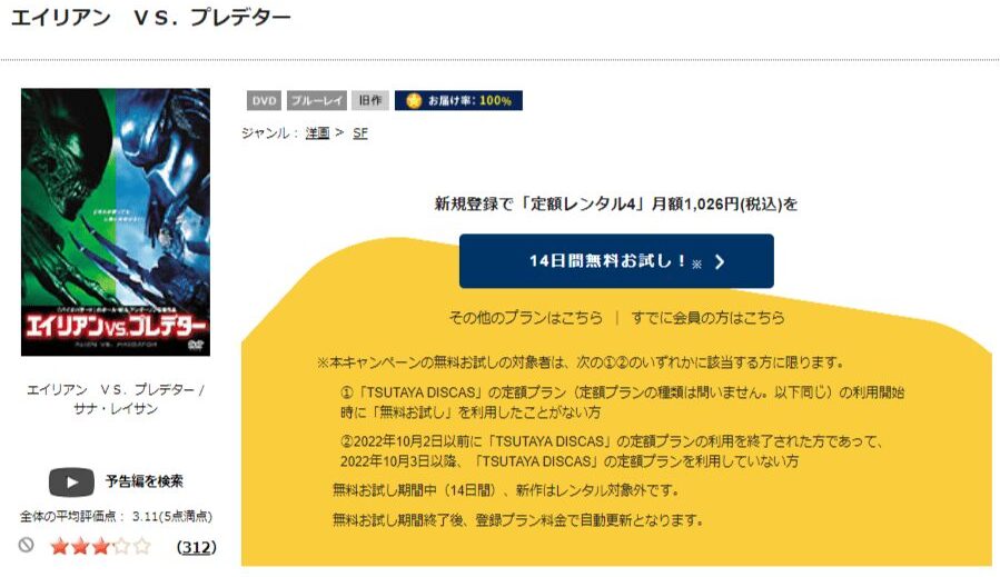 TSUTAYA DISCAS　エイリアンVS.プレデター