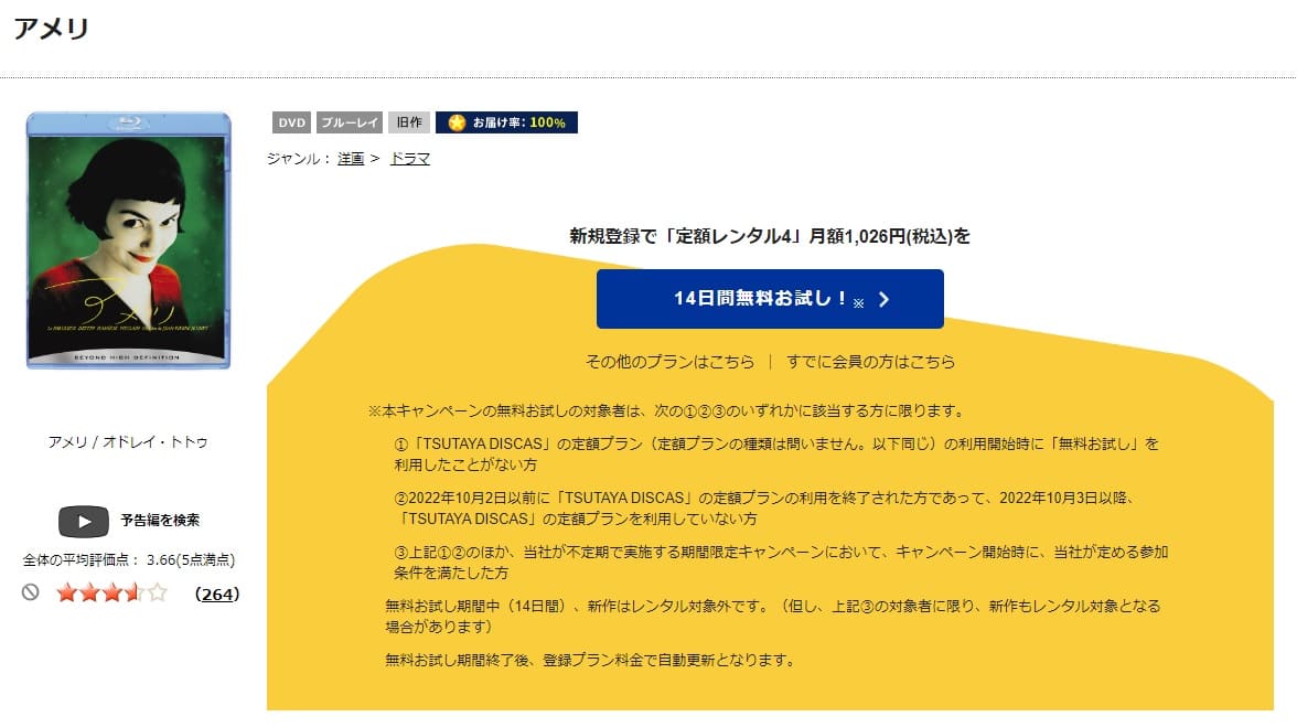 TSUTAYA DISCAS　アメリ