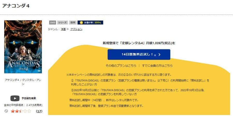 TSUTAYA DISCAS　アナコンダ4