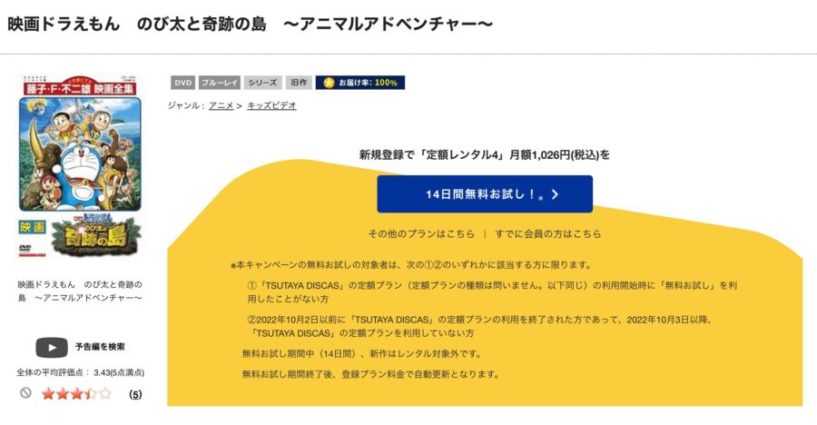 TSUTAYA DISCAS　ドラえもん のび太と奇跡の島 〜アニマル アドベンチャー〜